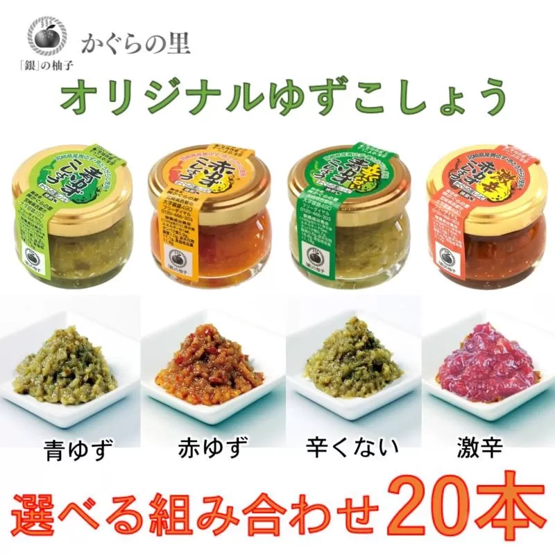 （Ａ）「銀の柚子」オリジナルゆずこしょう20g×20本<1.4-8>柚子 調味料 胡椒 柑橘 詰め合わせ ギフト 宮崎県西都市