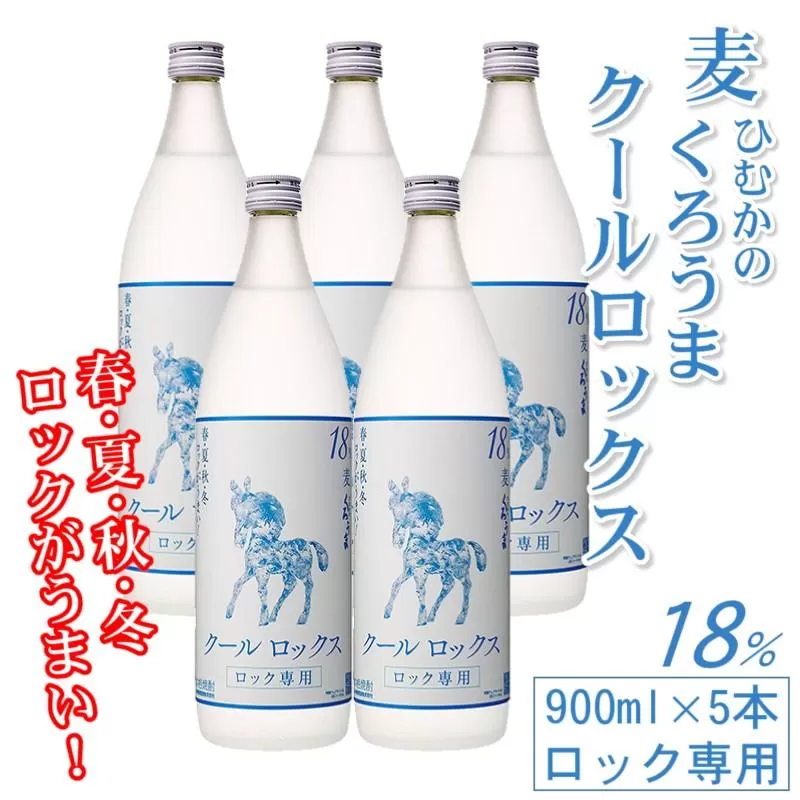 神楽酒造　麦焼酎　くろうまクールロックスセット　900ｍｌ×5本<1.6-21>宮崎県 西都市 酒 アルコール 本格焼酎 焼酎 お酒