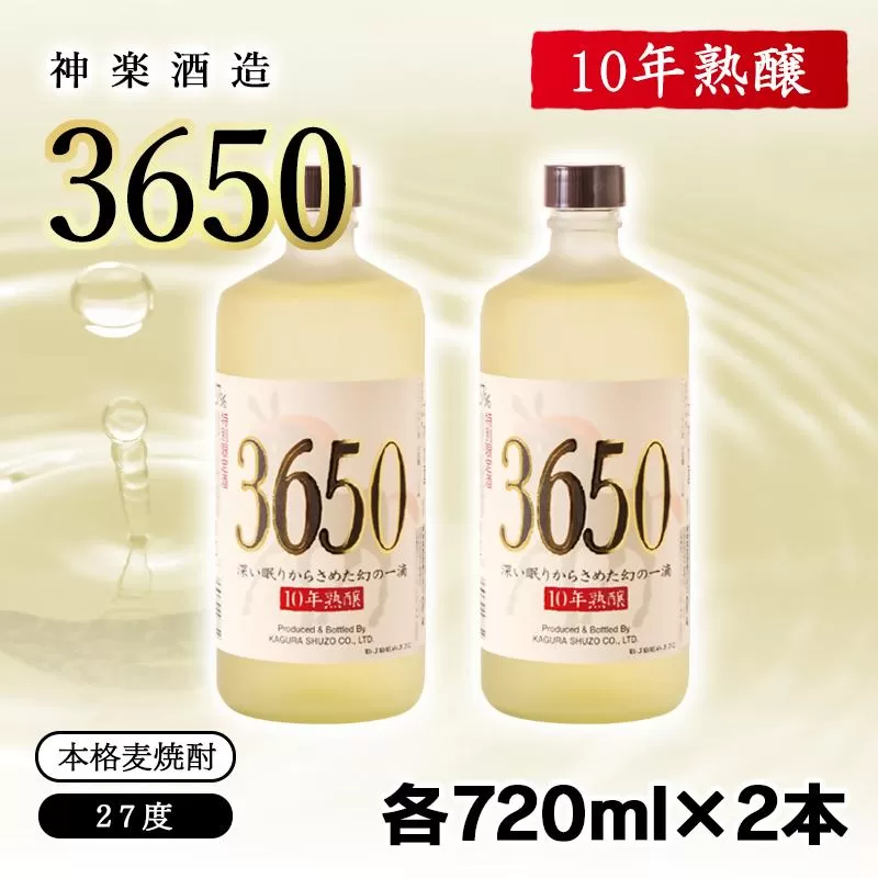 神楽酒造　10年間熟成された麦焼酎2本セット『深い眠りからさめた幻の一滴　3650』＜2.2-20＞