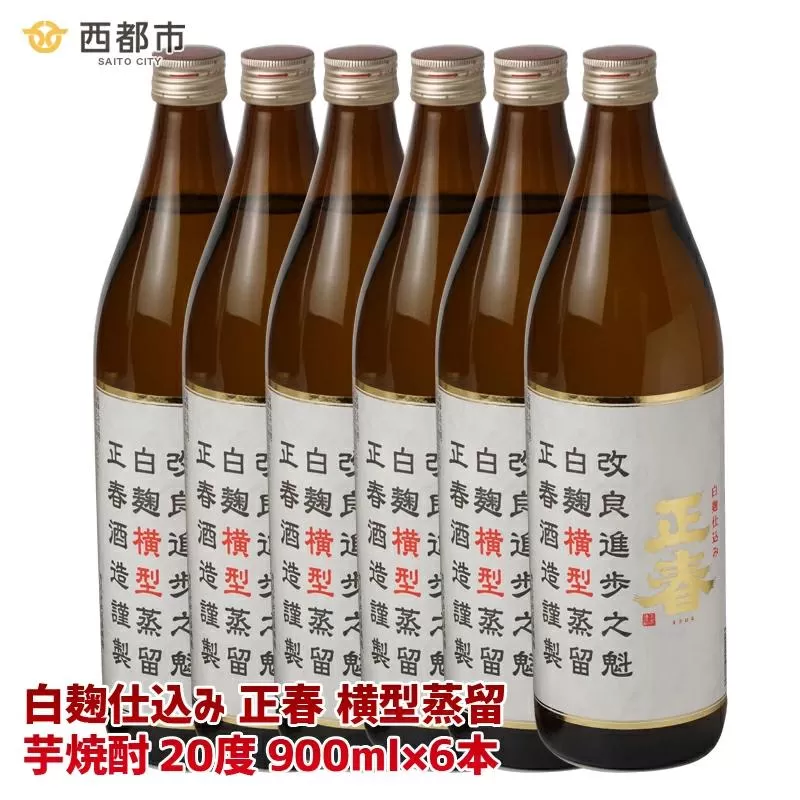 やまや蒸留所『白麹仕込正春横型蒸留20度』芋焼酎　900ｍｌ×6本<3-7>酒 アルコール お酒 本格焼酎 宮崎県西都市