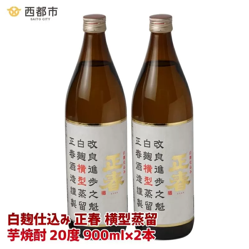 やまや蒸留所 「白麹仕込み正春横型蒸留20度」　芋焼酎　900ml×2本<1.2-11>酒 アルコール 本格焼酎 晩酌 宮崎県西都市
