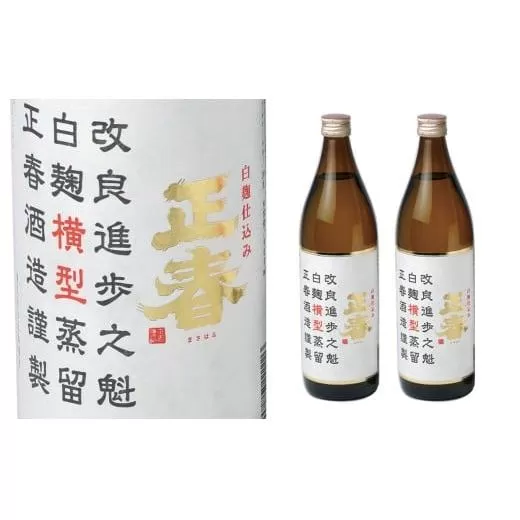 やまや蒸留所 「白麹仕込み正春横型蒸留20度」　芋焼酎　900ml×2本<1.2-11>酒 アルコール 本格焼酎 晩酌 宮崎県西都市