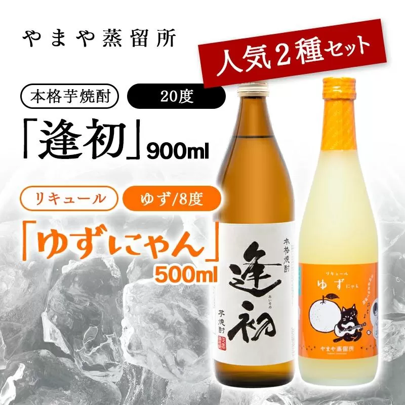 やまや蒸留所 芋焼酎「逢初20度」900ml&リキュール「ゆずにゃん」500ml 2本セット[1.2-10]酒 お酒 アルコール 焼酎 本格焼酎 リキュール ギフト 宮崎県西都市