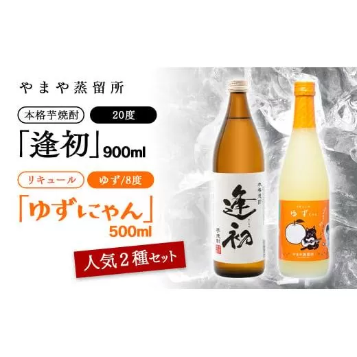 やまや蒸留所 芋焼酎「逢初20度」900ml&リキュール「ゆずにゃん」500ml 2本セット[1.2-10]酒 お酒 アルコール 焼酎 本格焼酎 リキュール ギフト 宮崎県西都市