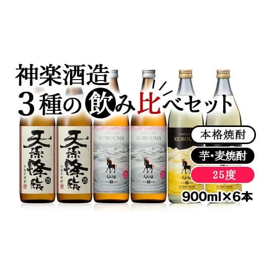 本格焼酎　神楽酒造3種の飲み比べ　900ml×6本セット<2.1-6>宮崎県 西都市 酒 焼酎 アルコール