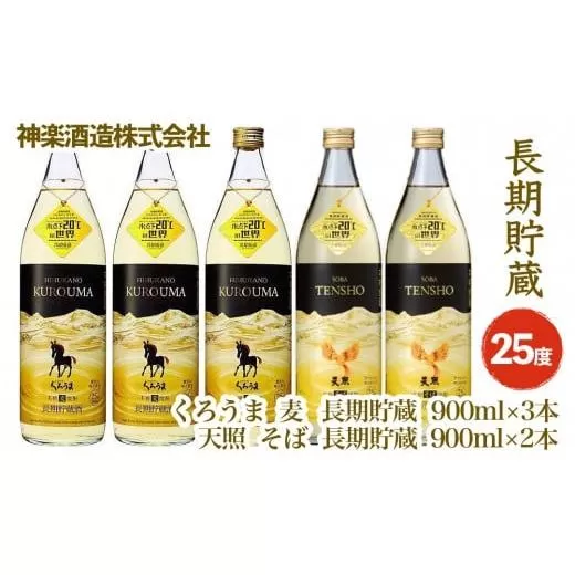 神楽酒造　長期貯蔵「麦・そば」焼酎のコラボセット<2.1-3>宮崎県 西都市 酒 アルコール 本格焼酎
