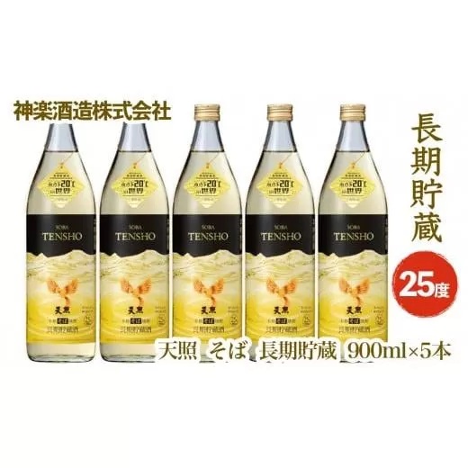 本格焼酎　そば天照の長期貯蔵　900ｍｌ×5本セット<2.1-2>宮崎県 西都市 酒 アルコール