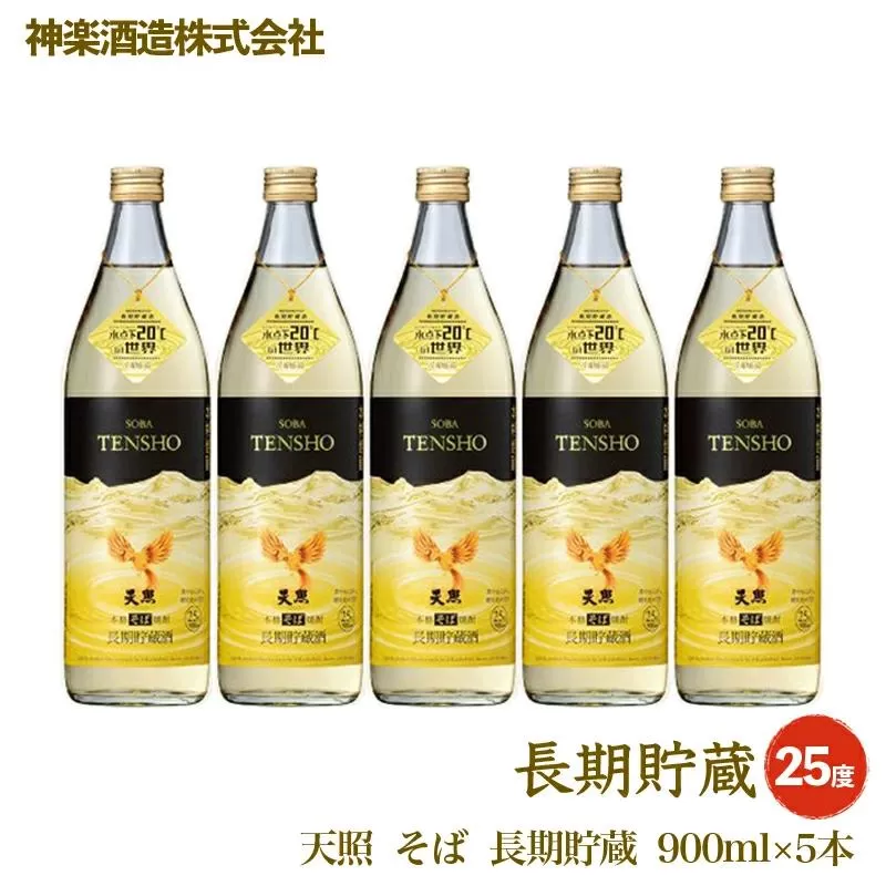 本格焼酎　そば天照の長期貯蔵　900ｍｌ×5本セット<2.1-2>宮崎県 西都市 酒 アルコール