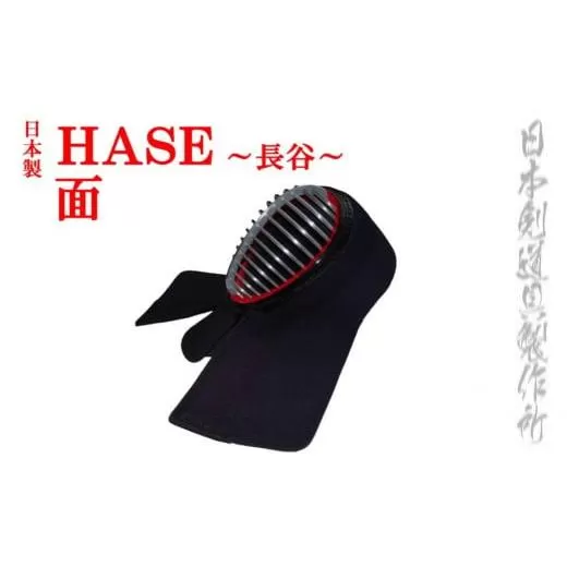 剣道防具HASE　面　日本剣道具製作所<20-1>剣道 スポーツ用品 めん 剣道防具 国産 日本製 宮崎県西都市