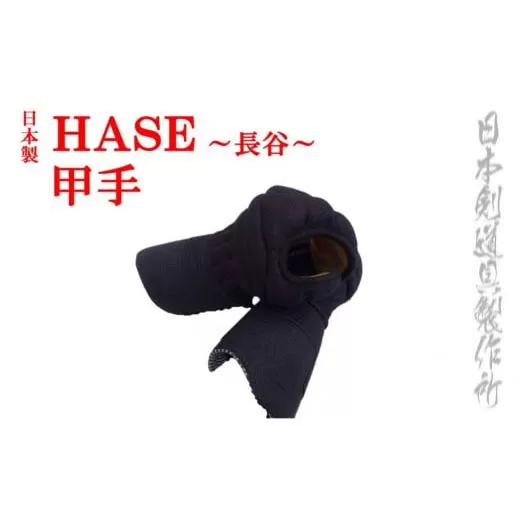 剣道防具HASE　甲手　日本剣道具製作所<9.5-1>剣道 スポーツ用品 剣道防具 国産 日本製 宮崎県西都市