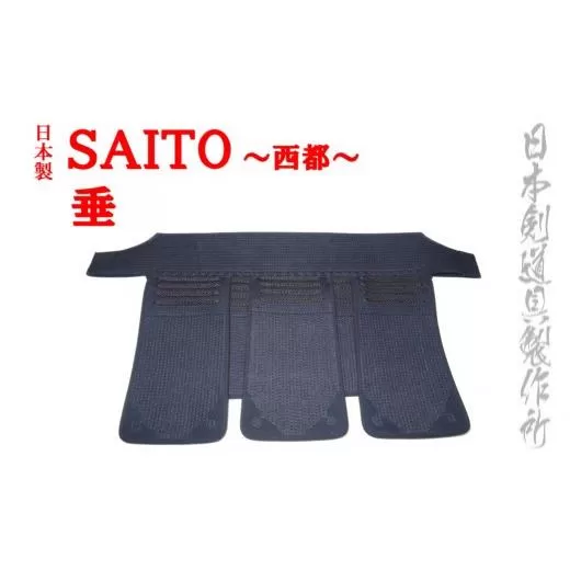 剣道防具SAITO 垂 日本剣道具製作所[8.5-3]剣道 スポーツ用品 剣道防具 国産 日本製 宮崎県西都市