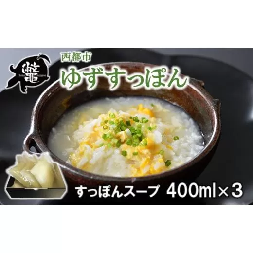 [ブランド ゆずすっぽん]すっぽんスープ 出汁3セット 使い方いろいろ[西都すっぽん][1-6]鍋 魚介 魚介類 出汁 スープ 西都市産 宮崎県西都市