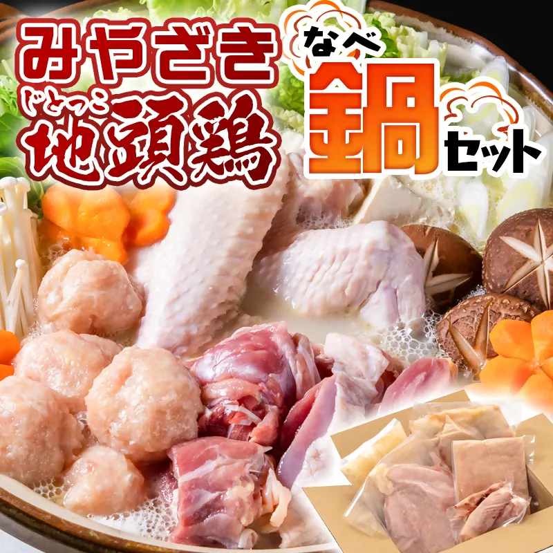 【先行予約】みやざき地頭鶏（じとっこ）鍋セット　ブランド鶏 鶏もも・鶏むね・手羽・つくね・スープ付＜21-1a＞