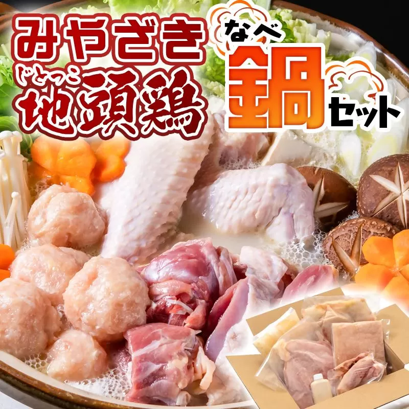 みやざき地頭鶏（じとっこ）鍋セット　ブランド鶏 鶏もも・鶏むね・手羽・つくね・スープ付＜1.5-58＞