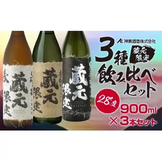 神楽酒造　蔵元限定5合瓶「くろうま」「天孫降臨」「黒麹天孫降臨」飲み比べセット 芋焼酎 麦焼酎<1.5-204>酒 本格焼酎 アルコール 宮崎県 西都市