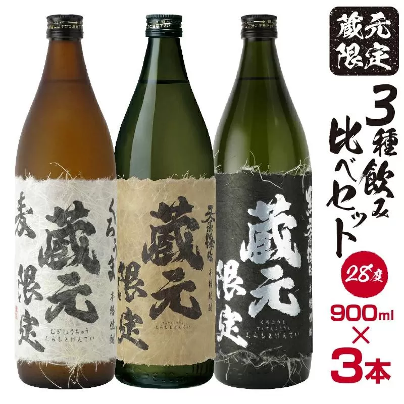 神楽酒造 蔵元限定5合瓶飲み比べ「くろうま」「天孫降臨」「黒麹天孫降臨」麦・芋本格焼酎セット＜1.5-204＞