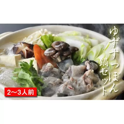 [ブランド ゆずすっぽん]すっぽん鍋セットM(2〜3人前)[西都すっぽん][1.6-4]魚介 魚介類 亀 鍋料理 コラーゲン 西都市産 鍋セット 宮崎県西都市