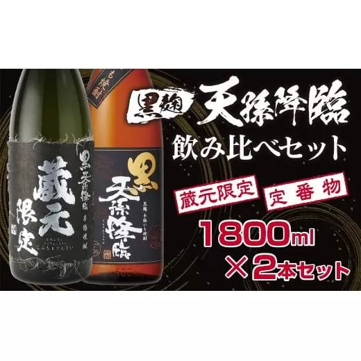 神楽酒造　蔵元限定＆定番　黒麹天孫降臨飲み比べ一升瓶2本セット<1.7-16>酒 本格焼酎 アルコール 宮崎県 西都市