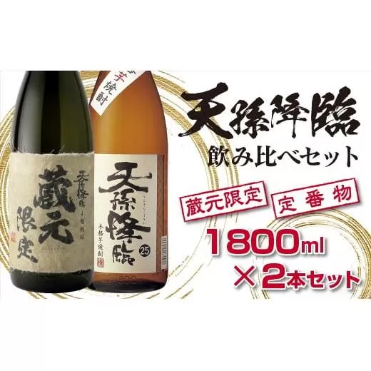神楽酒造　蔵元限定＆定番　天孫降臨飲み比べ一升瓶2本セット<1.7-17>酒 焼酎 アルコール 本格焼酎 西都市 宮崎県