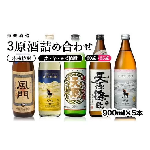 神楽酒造　焼酎【麦・芋・そば】3原酒詰合わせ5本セット<1.6-13>宮崎県 西都市 酒 焼酎 本格焼酎
