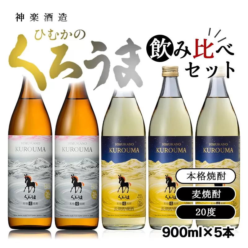 神楽酒造　本格麦焼酎『くろうま』飲み比べ　900ｍｌ×5本セット<1.6-19>宮崎県 西都市 酒 本格焼酎
