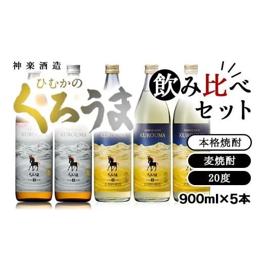 神楽酒造　本格麦焼酎『くろうま』飲み比べ　900ｍｌ×5本セット<1.6-19>宮崎県 西都市 酒 本格焼酎
