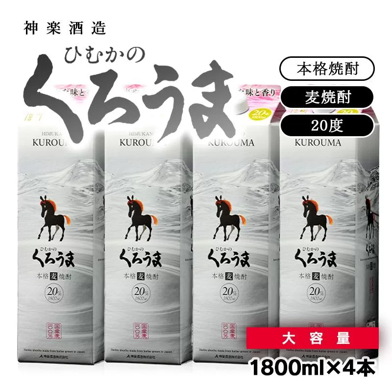 本格麦焼酎　大容量くろうまパック　1800ml×4本セット<2.1-1>宮崎県 西都市 酒 アルコール 本格焼酎 お酒 焼酎