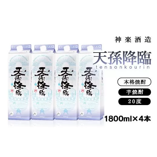 神楽酒造　天孫降臨1.8Lパック×4本セット　芋焼酎<2.2-8>宮崎県 西都市 酒 本格焼酎 アルコール