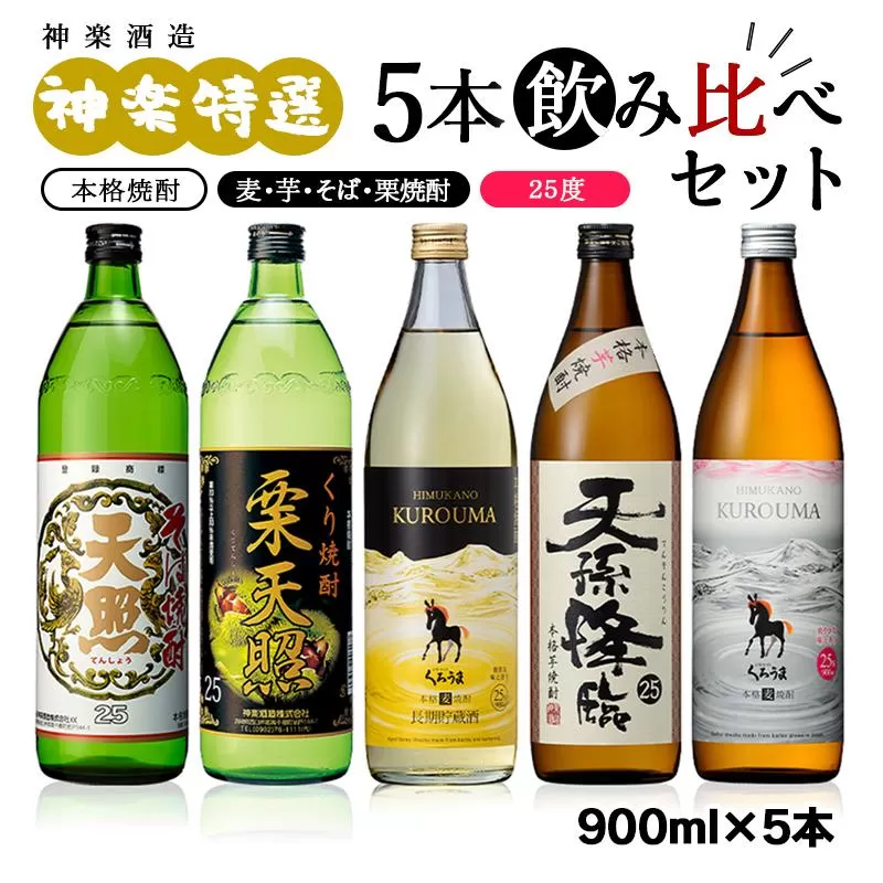神楽酒造　本格焼酎　特選5本飲み比べセット<1.7-24>酒 アルコール 焼酎 晩酌 飲み比べセット 特選 宮崎県西都市