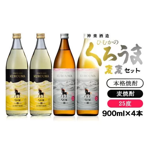 麦焼酎『くろうま麦麦セット』900ｍｌ×4本セット<1.5-38>酒 アルコール 焼酎 宮崎県 西都市