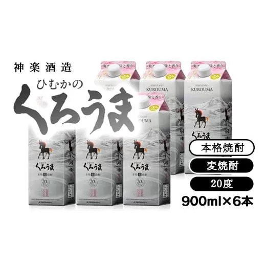 本格麦焼酎『ひむかくろうま』900ｍｌ×6パックセット<1.6-20>宮崎県 西都市 酒 焼酎 本格焼酎 アルコール お酒 晩酌