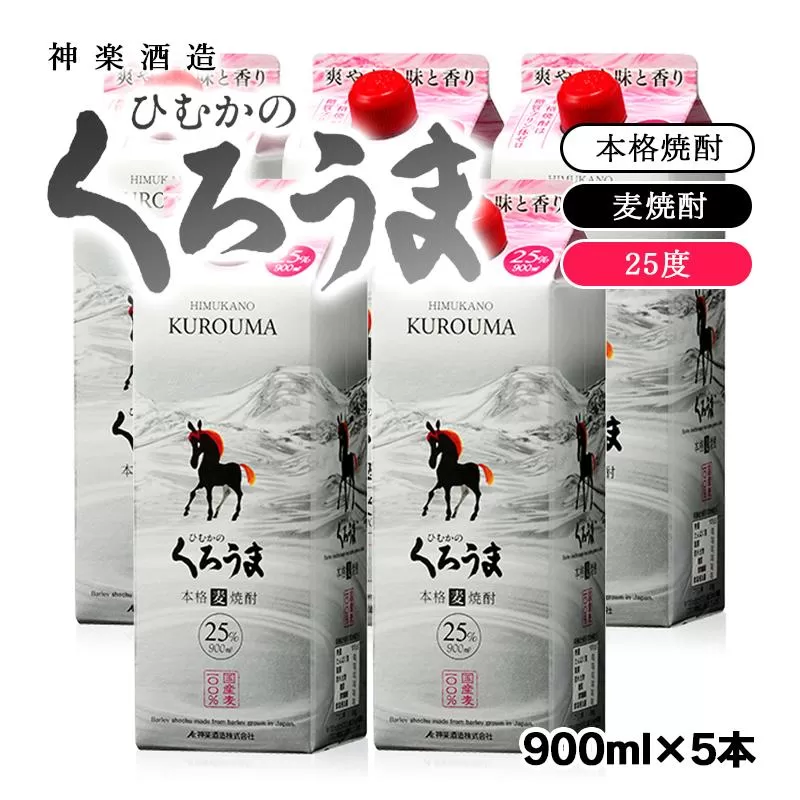 神楽酒造　麦焼酎『ひむかのくろうま』25度　900ml×5パック<1.5-52>酒 お酒 アルコール 焼酎 本格焼酎 宮崎県西都市
