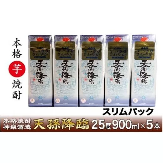 本格焼酎「天孫降臨25度」　900ml×5パック　神楽酒造<1.6-16>酒 アルコール 焼酎 本格焼酎 宮崎県 西都市
