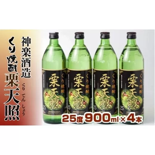 神楽酒造　くり焼酎　『栗天照25度』900ml×4本<1.5-51>酒 アルコール 焼酎 本格焼酎 宮崎県 西都市