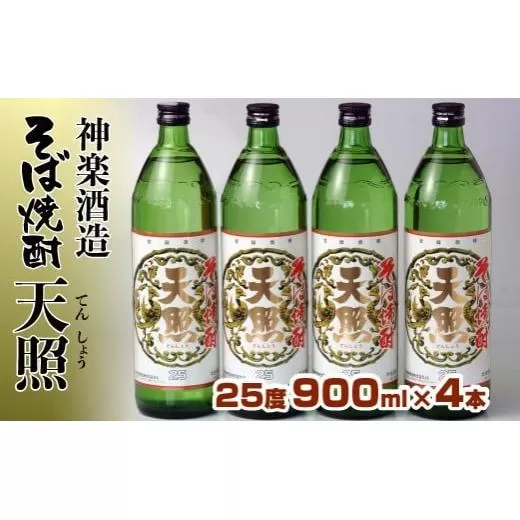 神楽酒造　そば焼酎　『そば天照25度』　900ml×4本<1.5-50>酒 お酒 アルコール 本格焼酎 宮崎県 西都市