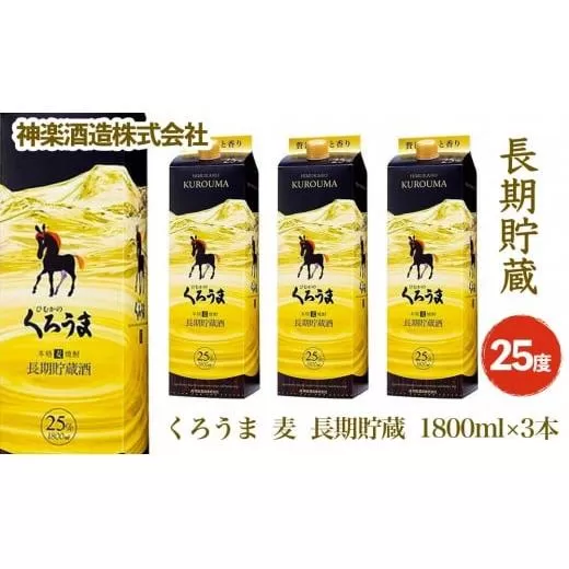 神楽酒造　麦焼酎『くろうま長期貯蔵』1800ml×3本セット<2.1-4>宮崎県 西都市 酒 本格焼酎 アルコール