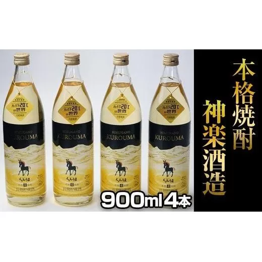 神楽酒造『くろうま長期貯蔵酒25度』900ml×4本セット<1.5-48>酒 お酒 アルコール 本格焼酎 焼酎 宮崎県 西都市
