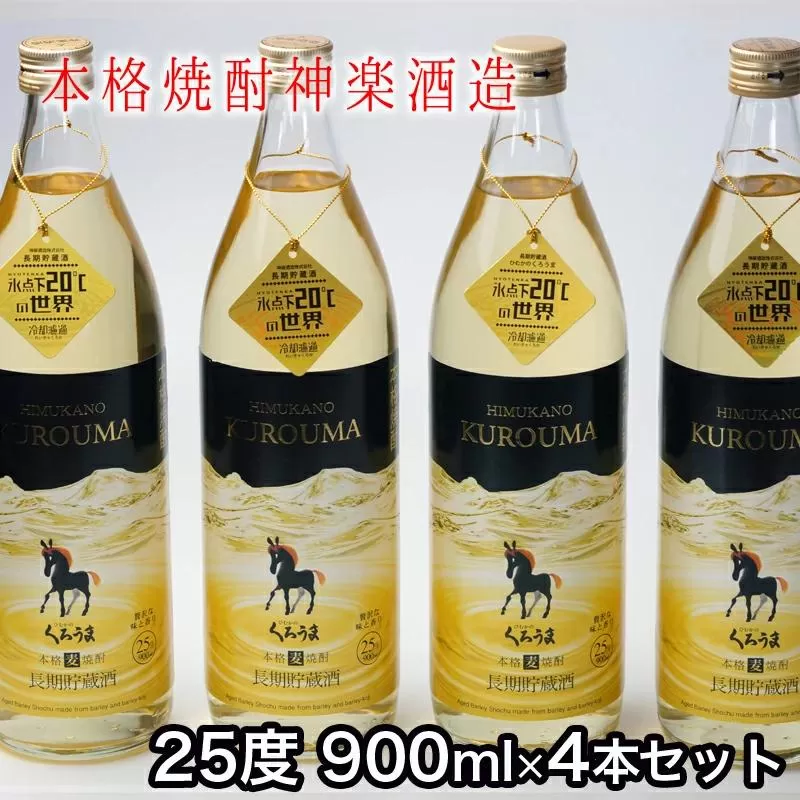 神楽酒造 『くろうま長期貯蔵酒』25度　900ｍｌ×4本 麦焼酎＜1.5-48＞
