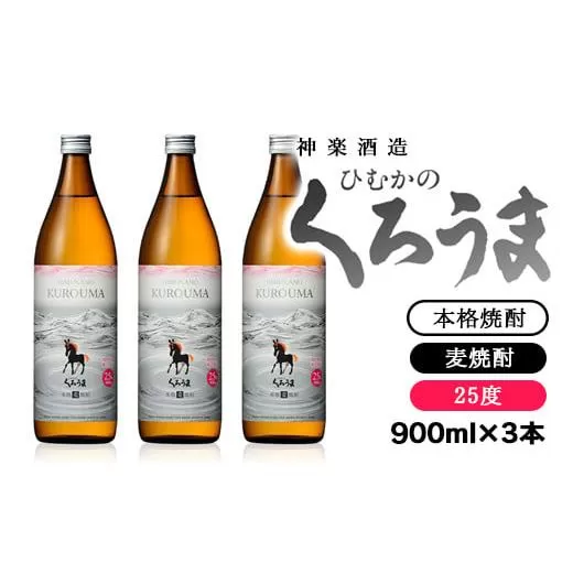 神楽酒造　本格麦焼酎『ひむかのくろうま』25度 900ml×3本セット<1-47>酒 アルコール 本格焼酎 宮崎県 西都市