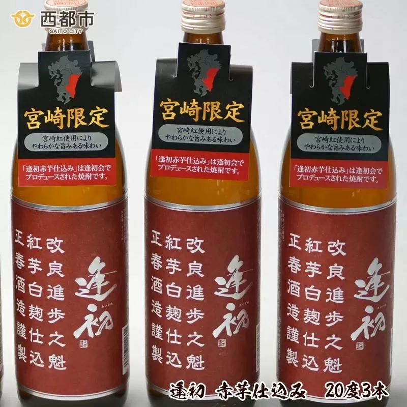 『宮崎限定』本格芋焼酎 逢初 赤芋仕込み 900ｍｌ×3本＜1.3-9＞