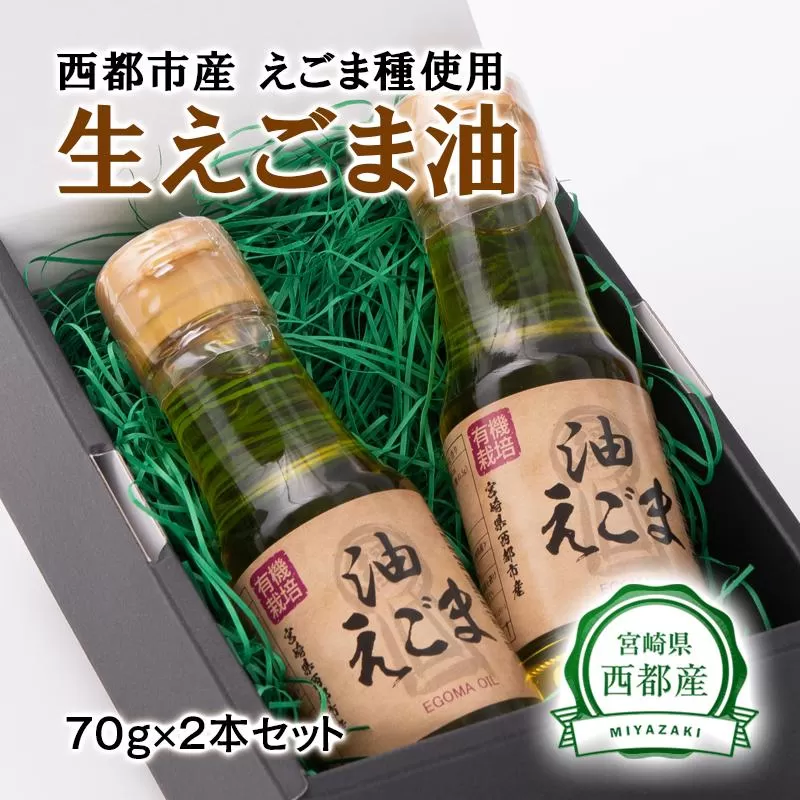 【毎日の美容と健康に】えごまマイスターがつくる『生えごま油』70g×2　国産純度100% エゴマオイル 食用油＜1-240＞