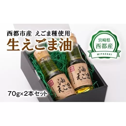 [毎日の健康に]生えごま油(70g×2本)[1-240]調味料 油 えごま 健康食品 ギフト 宮崎県西都市