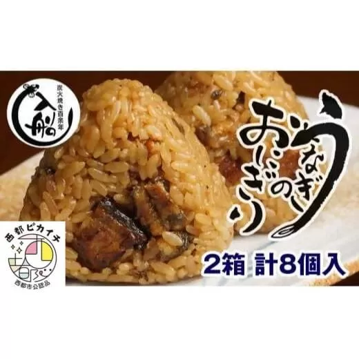 国産うなぎのおにぎり8個（4個入り×2箱）　明治27年創業老舗「うなぎの入船」<1.2-15>宮崎県 西都市 ウナギ 鰻 炭火焼 惣菜