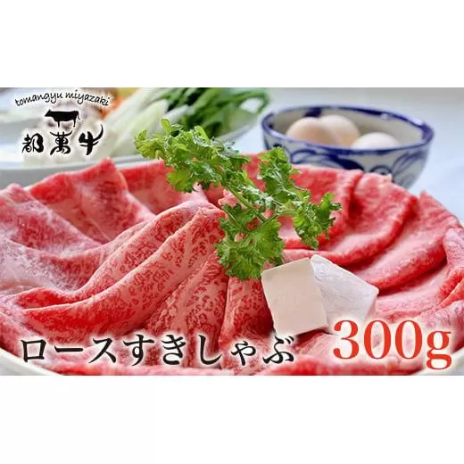 黒毛和牛『都萬牛』ローススライス300g すき焼き・しゃぶしゃぶ[1-36]牛肉 肉 ビーフ 宮崎県 西都市 スライス肉