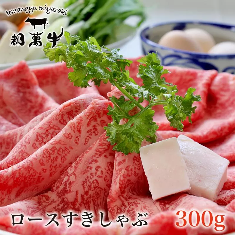 黒毛和牛『都萬牛』ローススライス300g すき焼き しゃぶしゃぶ 牛肉<1-36>★