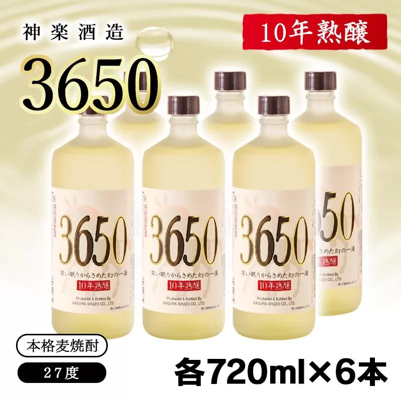 神楽酒造 10年間熟成された麦焼酎『3650』720ml×6本セット 深い眠りからさめた幻の一滴[6-25]