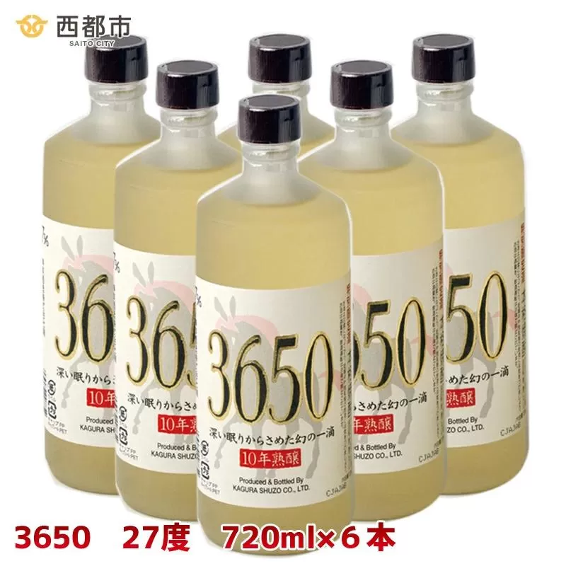 神楽酒造 10年間熟成された麦焼酎『3650』720ml×6本セット 深い眠りからさめた幻の一滴＜6-25＞