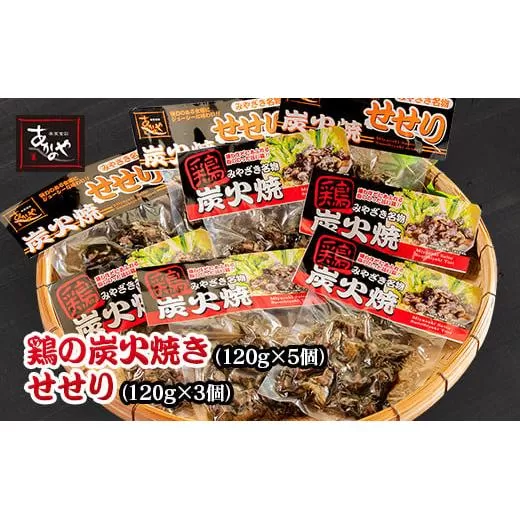 『あかのや』 鶏の炭火焼とセセリのセット[1.5-15]鶏肉 地鶏 おかず 加工品 西都市 宮崎県 名物