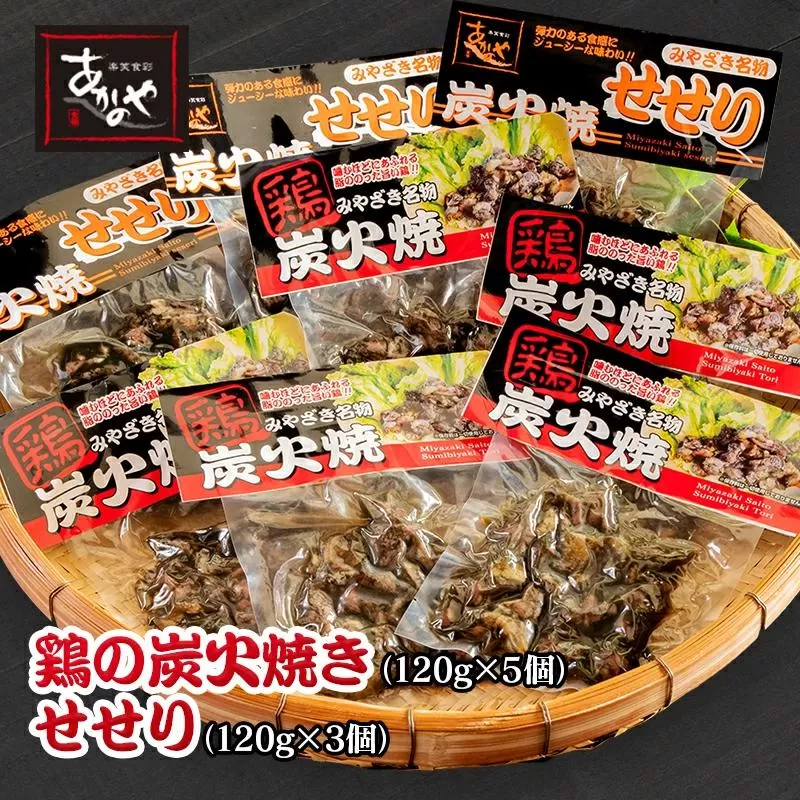 鶏の炭火焼とセセリの炭火焼セット 120g×8パック 国産 割烹あかのや＜1.5-15＞