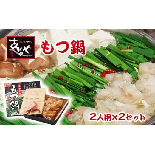 『あかのや』 もつ鍋4人前セット[1-16]肉 鍋料理 もつ鍋 おかず 牛肉 宮崎県西都市